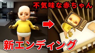 新ルートと新エンディング追加！「不気味な赤ちゃんのお世話をする」ホラーゲームが大型アップデートで別ゲーになりました【The Baby In Yellow】日本語字幕