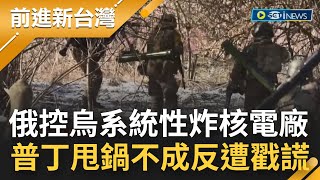 車諾比核災恐重演？俄羅斯控烏軍系統性炸核電廠 普丁甩鍋不成反遭CNN戳破謊言│【前進新台灣】20220822│三立新聞台