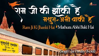 Dhoom Macha Raha Hai Yah Ram Bhajan | Ram Ji Ki Jhanki Hai #ayodhyarammandir | Trending #djsong