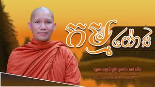 កម្ម៤យ៉ាង/ភិក្ខុ តុនគីមសាយ/វត្តនិគ្រោធវ័ន គល់ទទឹង