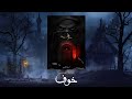 خوف 1 | كتاب مسموع