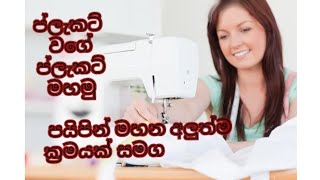 ප්ලැකට් වගේ ප්ලැකට් මහමු