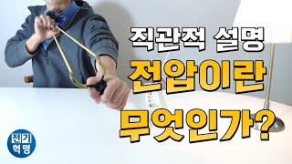 상식을 깨는 전압의 진짜 개념! 전기력퍼텐셜!