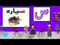 dari alphabet آموزش الفبای دری با مثال های آن