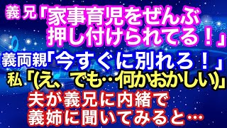 【スカッとする話】義兄『家事育児をぜんぶ押し付けられてる』義両親「今すぐ別れろ！」私「（え、でも何かおかしい）」→そこで、夫が義兄に内緒で義姉に聞いてみると・・・【スカッとハレバレ】