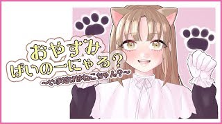 【#猫の日 】おやすみバイノーニャル🐱 【シスター・クレア】