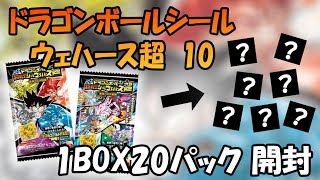 子供の時にしたかった箱買い！ドラゴンボール 超戦士シールウエハース超 最強への大冒険　1BOX20パック開封した結果！