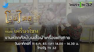 โปรโมท เส้นทางโขนไทย ตอนเครื่องโขน