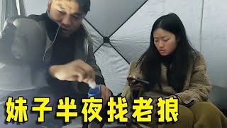 根河夜晚温度达到零下十几度，妹子半夜被冻哭跑到老狼帐篷里求救，妹子实在冷的不行了！【流浪的独孤老狼】