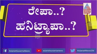 ಸರ್ಕಾರಿ ಬಂಗಲೆಯಲ್ಲಿ ನಡೆಯಿತಾ ಅತ್ಯಾಚಾರ ? ದೂರು ಕೊಟ್ಟ ಯುವತಿ ನೀಡಿದ ಸಾಕ್ಷ್ಯ ಕಂಡು ಬೆಚ್ಚಿಬಿದ್ದ ಪೊಲೀಸರು!