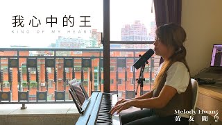 【Worship At Home】我心中的王 King of My Heart (Chinese Version) + Free Worship | Melody Hwang