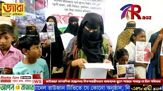 রাউজানে সাংবাদিক সম্মেলনঃ নিরপত্তাহীনতায় বাচ্চাদের স্কুলে পাঠাতে পারছে না তিন পরিবার