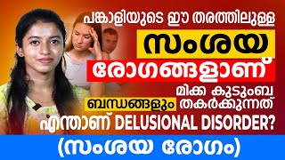 പങ്കാളിയുടെ ഈ തരത്തിലുള്ള സംശയ രോഗങ്ങളാണ് മിക്ക കുടുംബ ബന്ധങ്ങളും തകർക്കുന്നത്|Delusional disorder