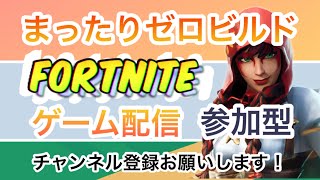 Let's enjoy 参加型 まったりゼロビルド【Fortnite】