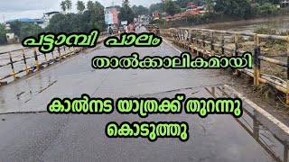 പട്ടാമ്പി പാലം കാൽനട യാത്രക്കായി തുറന്നു കൊടുത്തു.