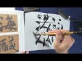 真草千字文徹底解説17（楷書）海鹹河淡（よく書く部首である「さんずい」の書き分けにもってこいです）