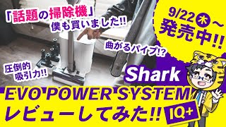 【シャーク】コードレス掃除機EVOPOWER SYSTEM iQが最強モデルに決定！