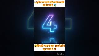 🤯एक देश के पासपोर्ट से आप 199 देशों का सफर कर सकते हैं😱#shorts #short  #viral #trending