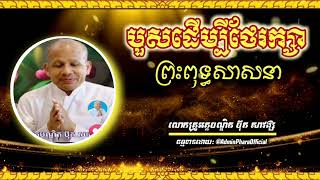 បួសដើម្បីថែរក្សាព្រះពុទ្ធសាសនា// សម្ដែង: លោកគ្រូអគ្គបណ្ឌិត ប៊ុត សាវង្ស ll Buth Savong // 24-12-2024