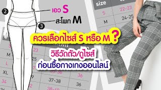 เอวเล็กแต่สะโพกใหญ่ ควรเลือกไซส์ไหนดี M หรือL ? l วิธีดูไซส์ก่อนซื้อกางเกงออนไลน์