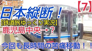 ゆっくり実況 第5回 鉄道旅（７）日本縦断　鉄道旅行