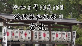 令和５年10月15日　錦織神社秋祭り　宮出