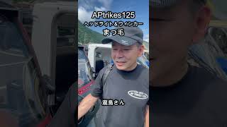 APtrikes125　ヘッドライト＆ウィンカー　まつ毛／瀧島さん