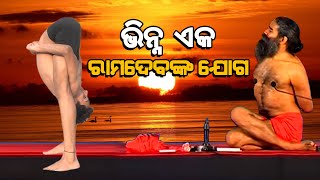 ଭିନ୍ନ ଏକ ରାମଦେବଙ୍କ ଯୋଗ // School Boy is performing Ramdev Baba’s yoga