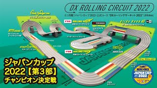 ミニ四駆ジャパンカップ2022 チャンピオン決定戦　“TAMIYA Mini 4WD Japan Cup 2022 Finals”  Championship [3]