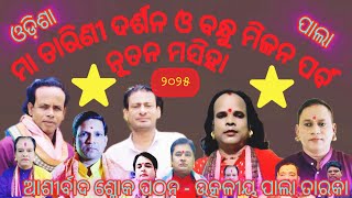 2025 କୁ ସ୍ଵାଗତ କରି ପାଲା ତାରକା ମାନେ ଆଶୀର୍ବାଦ ମଙ୍ଗଳା ଚରଣ ଗାଇଲେ ।#UKStv