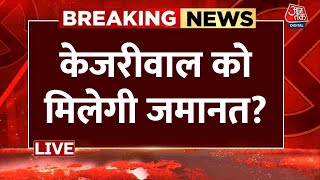 CM Kejriwal News LIVE Updates: केजरीवाल को मिलेगी जमानत? | Supreme Court | Aaj Tak Live