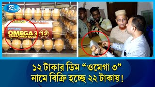 গরীবের ডিমেও প্রতারণা! সাধারণ মানুষ খাবে কী? | Omega 3 Egg | Supershop | Vokta | Fine | Rtv News