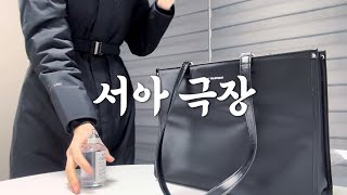 Vlog | 이교정 시작😬 | 나이 공개 | 새 책 구매 | 올영 오늘드림 | 교정인이 되어버린 서아씨의 소소한 일상들