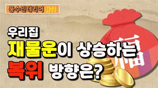 [풍수인테리어] 우리집 재물운💰이 상승하는 복위방향은?