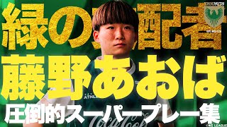 【緑の支配者】東京NBの攻撃を司どる 藤野あおば スーパープレー集🔱🟢 2023-24 WEリーグ 日テレ・東京ヴェルディベレーザ ゴール アシスト