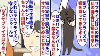 【漫画】私「やめて」彼「押すなよ押すなよって事ねｗ」サプライズ好きの彼氏が私の誕生日に猫を買ってきた→ペット禁止のアパートだったので実家に預けサプライズをやめろと言っても（スカッと漫画）【マンガ動画】