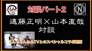 #遠藤正明#山本直哉【スペシャル 対談パート②】★えんちゃんねるTV×コラボ企画！NAOBASSトークセッション