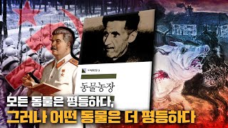 모든 동물은 평등하다, 그러나 어떤 동물은 더 평등하다, 책 [동물농장]