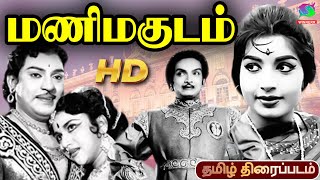 Mani Magudam Old Rare Tamil Full Movie | S. S. Rajendran | Jayalalithaa | Winner Audios