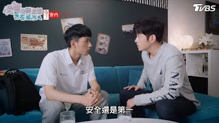 秘密計畫【機智校園生活青春萬歲 EP22-3】