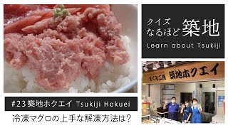 023【なるほど築地  まぐろ工房 築地ホクエイ】マグロ専門仲卸の販売店。文字通りマグロの頭から尾っぽまでが揃う店で冷凍のサクを上手に解凍する方法を伺った。築地全店取材シリーズ　にしじままいレポート