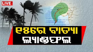 LIVE |  15ରେ ସ୍ଥଳଭାଗ ଛୁଇଁବ ବାତ୍ୟା ! Cyclone | OTV