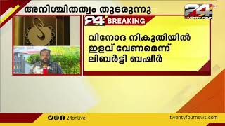 തീയറ്ററുകൾ തുറക്കുന്നതിൽ അനിശ്ചിതത്വം; വിനോദ നികുതിയിൽ ഇളവ് വേണമെന്ന് ലിബർട്ടി ബഷീർ