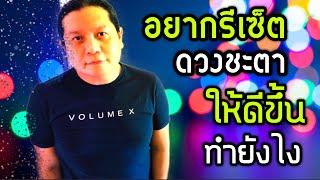 Reset ดวงอย่างไรให้มีชีวิตใหม่ที่ดีขึ้น | เปลี่ยนดวงให้ดีกว่าเดิมด้วยการกระทำ