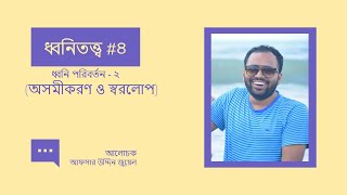 ধ্বনিতত্ত্ব-০৪ (অসমীকরণ ও স্বরলোপ) - আফছার উদ্দিন জুয়েল | bcscorner.com