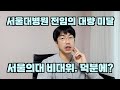 서울대병원 전임의 미달 사태. 서울의대 비대위는 무슨 생각일까? feat.비대위덕분에