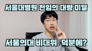 서울대병원 전임의 미달 사태. 서울의대 비대위는 무슨 생각일까? feat.비대위덕분에