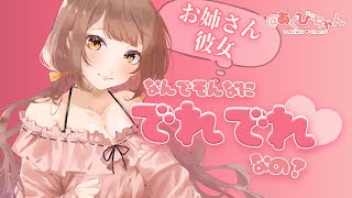 【男性向け】お姉さん彼女 彼氏からのわがままに意地悪しながらこたえる彼女【ASMR】【シチュエーションボイス】【立体音響】