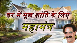 घर में सुख शांति के लिए महामंत्र।