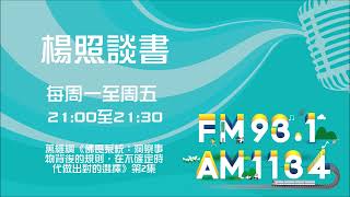 【楊照談書】1111222 萬維綱《佛畏系統：洞察事物背後的規則，在不確定時代做出對的選擇》第2集